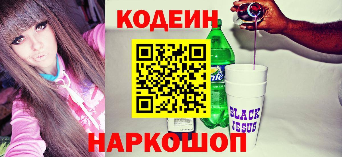 Codein напиток Lean (лин) Сокол