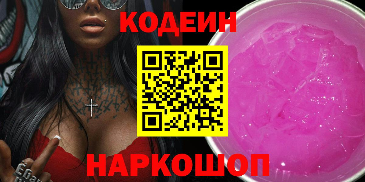 Кодеиновый сироп Lean Purple Drank  Вход с VPN  Сокол  Codein напиток Lean (лин) 